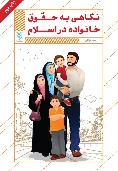 نگاهی به حقوق خانواده در اسلام